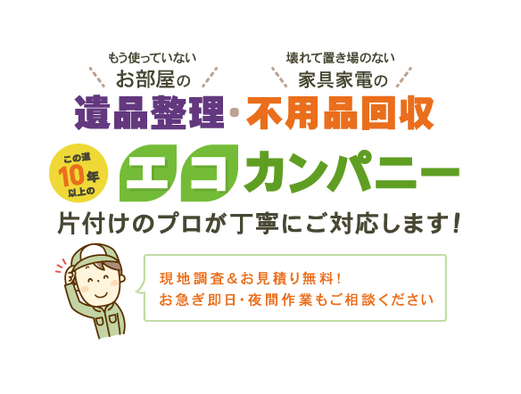 糸島市近郊 福岡市南区 西区の遺品整理 不用品回収なら エコカンパニー